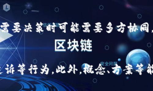 

解决私钥泄露的紧急措施和长期安全保障

关键词：

tp钱包, 私钥泄露, 数字货币安全

在数字货币的世界里，安全性无疑是最为重要的因素之一。对于使用TP钱包的用户来说，私钥的泄露可能会导致严重的财产损失。当私钥被其他人掌握后，他们就可以完全控制与该私钥关联的数字资产。因此，一旦发现私钥泄露，用户应当迅速采取措施，以最大程度地保护自己的资产。在接下来的内容中，我们将详细讨论在私钥泄露后的应对措施，以及如何确保长期的数字资产安全。

一、私钥泄露后的紧急措施

私钥的泄露通常是由于用户操作失误、网络钓鱼攻击或恶意软件等原因。若您发现自己钱包的私钥已经泄露，首先应保持冷静，迅速采取以下几步紧急措施：

1. **即时转移资产**：最重要的第一步是尽快将资产从受影响的钱包转移到一个全新的钱包地址上。如果有可能，选择一个新的钱包生成私钥，使用高强度的密码和双重认证等额外安全措施以增强保护。确保新钱包的私钥从未暴露或受到威胁。

2. **脱离网络**：关闭与私钥相关的设备，切断网络连接，以避免黑客通过网络对钱包进行进一步的攻击。可以考虑使用没有连接过网络的设备来处理私钥的更换和资产的转移。

3. ** 查看交易记录**：在转移资产之前，仔细检查交易记录，以确认任何潜在的可疑活动。如果发现未授权的交易，及时向相关交易平台和法律机构举报。

二、如何选择安全的钱包

在处理私钥泄露后，选择一个安全的钱包至关重要。以下是一些选择钱包时需要注意的要点：

1. **钱包类型**：选择硬件钱包而不是软件钱包。硬件钱包是存储私钥的物理设备，不易被黑客攻击。大多数硬件钱包还提供备份及恢复功能，确保即使设备丢失也可以恢复数字资产。

2. **品牌与声誉**：选择知名且信誉良好的钱包品牌。研究用户评价和社区反馈，确保其产品经过安全审计。

3. **安全功能**：确保所选钱包提供强大的安全功能，如两步验证、生物识别认证等，以增加保护力度。

三、如何预防私钥泄露

防患于未然是确保数字资产安全的重要策略。用户可以采取一系列措施来降低私钥泄露的风险：

1. **教育与意识**：了解常见的网络安全威胁，比如钓鱼攻击、恶意软件等。增强安全意识后，在点击链接或下载文件时会更加谨慎。

2. **定期更换，备份私钥**：定期更新私钥，并对重要信息进行加密和备份。将备份保存在安全的地方，如安全的云存储或物理介质中。

3. **使用反病毒软件**：确保设备上安装了可靠的反病毒软件，并定期更新。定期扫描设备，确保没有恶意软件潜伏。

四、需要关注的法律与市值问题

面临私钥泄露带来的损失，用户也应了解自己的权利和法律保护。

1. **与交易所沟通**：如果你在交易所存有资产，及时联系交易平台，报告私钥泄露的问题及未授权交易，看看平台是否能够提供帮助。

2. **法律咨询**：在财产损失较大时，建议寻求法律支持，咨询专业律师，了解自己在遭遇这类事件后能够采取的法律行动。

五、长期的资产保护策略

预防私钥泄露的最佳方式是在日常交易中采用坚定的安全策略：

1. **谨慎选择交易平台**：研究交易平台的安全性，确保其采用强大的安全措施，并维持良好声誉。

2. **小额交易**：如果需要频繁交易，可以考虑将大部分资产存放在冷钱包中，只有少量资金存放在热钱包，方便日常交易。

3. **关注市场动态**：保持对数字货币市场的关注，包括最新的安全隐患和技术发展，从而及时调整策略。

相关问题讨论

以下是一些与私钥泄露相关的问题及解答：

1. 私钥泄露后是否能找回资产？
私钥是控制数字资产的唯一钥匙，一旦泄露，如果没有及时转移或未能采取任何保护措施，可能会面临资产无法找回的局面。由于区块链的不可逆性，不能通过任何中心化的服务来恢复被盗的资产。不过，在部分交易平台上，若用户能够提供充分证据，可能会协助追回部分资产，因此，与交易所保持沟通是重要的一步。

2. 如何确保自己的数字资产不会被盗？
确保数字资产安全的要点有很多：首先选择安全的钱包，使用硬件钱包并定期更新私钥。其次，增强安全意识，谨防网络钓鱼等常见攻击，并定期进行安全检查。此外，对于关键操作，如转账或资产管理，可以使用多重签名等技术，确保安全性。另外，资产最好放在分散的多钱包中，从而降低风险。

3. 在什么情况下应该更换数字钱包？
如果你发现自己的私钥或钱包的安全性受到威胁，例如收到可疑的邮件，发现账户异常使用等情况，都应及时更换数字钱包。相应的，如果你长时间未登录钱包，建议定期更换以确保安全。同样，若在交易所进行的一些交易平台出现安全事故、泄露等情况，也要考虑更换钱包。

4. 多重签名钱包真的安全么？
多重签名钱包通过要求多个密钥来完成交易，可以显著提升安全性。这种方法可将私钥分散维护，从而降低单点故障的风险。但与此同时，多重签名也可能带来管理不便，比如在需要决策时可能需要多方协同。然而，从整体的安全性来说，多重签名钱包是数字资产保护的有效选择。

5. 如何处理在得到相应素质自己私钥的过失？
在yo认识到私钥泄露或安全性问题时，首先不要慌张。建议从以下几步开始处理：第一，立即转移资产避免进一步损失，第二，结合资源调查攻击源头与影响，并展开相应的法律追诉等行为。此外，概念、方案等能用待完善，建立详细的方案与防范机制，以提高自身业务的安全与保障。重要的是，不要在没有积极防护措施的情况下随意操作资产交易。

在数字货币领域中，私钥的安全性至关重要。用户必须意识到防范和应对措施的重要性，保护好自己的资产不仅关乎个人财富，也关乎对整个数字货币生态的信任。