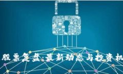 区块链股票复盘：最新动态与投资机会分析