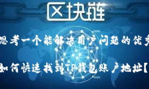 思考一个能解决用户问题的优秀

如何快速找到TP钱包账户地址？