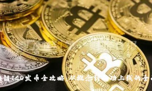 : 区块链ICO发币全攻略：从概念到成功上线的全面指南