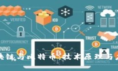 深入了解区块链与比特币：技术原理与应用前景