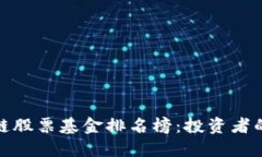 最新区块链股票基金排名榜：投资者的理想选择