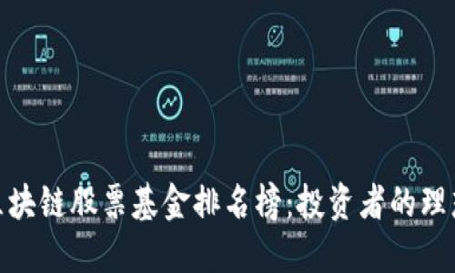 最新区块链股票基金排名榜：投资者的理想选择