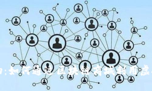 未来购物：如何通过区块链商城利用虚拟币支付