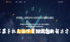 苹果手机无法下载TP钱包的解决方案