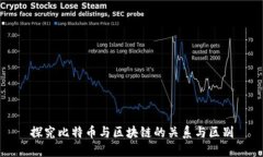 探究比特币与区块链的关系与区别