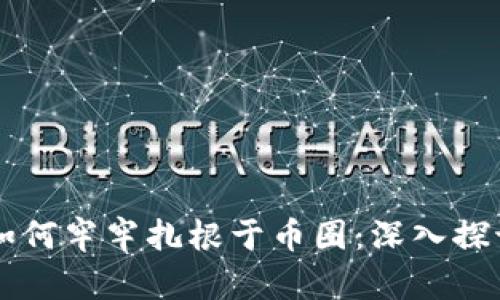 区块链技术如何牢牢扎根于币圈：深入探讨与前景分析