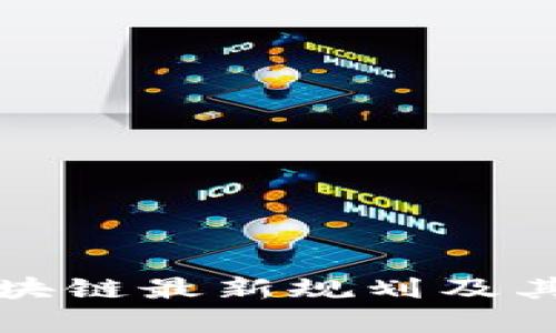 湖南省区块链最新规划及其影响分析