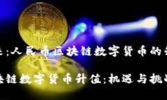 降临的未来：人民币区块链数字货币的升值与影