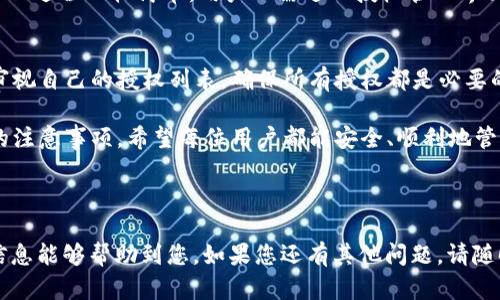 请注意： 您的问题涉及到虚拟货币和区块链技术领域的专业知识，以下是一个关于“TP钱包关闭授权”的和相关内容的示例。


  如何安全关闭TP钱包的授权以保护资产/  

关键词：
 guanjianci TP钱包, 关闭授权, 虚拟货币/ guanjianci 

简介
随着虚拟货币的兴起，越来越多的人开始使用各种加密钱包来管理他们的数字资产。TP钱包作为一款受欢迎的移动钱包，提供了方便的资产管理功能。然而，为了保护我们的资产安全，时常需要对钱包的授权进行管理，特别是关闭不再需要的授权。

本篇文章将详细介绍如何关闭TP钱包的授权，包括为什么需要关闭授权、步骤说明以及在关闭授权时需要注意的事项。通过这些信息，用户可以更好地保护他们的虚拟资产，降低潜在风险。

一、为什么需要关闭TP钱包的授权
在TP钱包中，用户可以授权某些智能合约和DApp访问他们的资产。虽然这些功能提供了便利，但也带来了潜在的安全风险。以下是一些需要关闭授权的原因：

1. 防止未授权访问： 若未经授权的DApp或合约获得访问权限，可能会造成资产被盗或利用。因此，定期检查并关闭不必要的授权，是保护资产的一种有效方法。

2. 控制资产流动： 用户可能希望限制某些合约或DApp对其资产的使用，关闭授权能帮助用户更好地控制资产流动，避免无意间产生损失。

3. 交易安全性： 进行金融交易时，用户希望确保只有经过信任的合约可以接触到其资产，关闭不必要的授权能有效提高交易的安全性。

二、如何关闭TP钱包的授权
关闭TP钱包授权的过程相对简单，用户可以通过以下几个步骤进行操作：

步骤一：打开TP钱包
首先，用户需要在手机中打开TP钱包应用，并登录到自己的账户。

步骤二：进入设置页面
在主界面上，用户可以找到设置或者钱包管理的选项，点击进入。这里用户可以查看到“已授权的合约”或“授权管理”等选项。

步骤三：查看已授权的合约
在授权管理界面，用户可以看到所有已授权访问钱包的DApp和合约的列表，用户需要仔细审核这些授权。

步骤四：选择要关闭的授权
对不再使用或不信任的合约，用户可以选择点击“关闭授权”按钮。一般情况下，用户需要确认操作，确保此操作是明智的。

步骤五：确认关闭授权
完成上述操作后，用户会收到通知，确认该授权已成功关闭。用户可根据需要，定期检查并更新授权列表。

三、关闭授权过程中的注意事项
在关闭TP钱包授权的过程中，用户需要注意以下几点：

1. 确保理解每个合约的功能： 在关闭授权前，用户应仔细了解每个合约的作用，以避免误操作。

2. 定期检查授权： 用户应定期检查授权状态，如果发现不再使用或不再信任的合约，务必及时关闭授权。

3. 注意备份钱包信息： 在进行任何涉及钱包操作时，用户应确保备份助记词或私钥，以免出现意外情况。

四、可能遇到的问题
在管理TP钱包的授权过程中，用户可能会遇到一些问题。以下是常见的五个相关问题及其详细解答：

问题一：关闭授权后能否恢复？
关闭授权后，用户可能会担心是否可以恢复之前的授权状态。实际上，关闭授权的操作是不可逆的。若想再次使用某个DApp或合约，用户需要重新授权。这意味着用户应仔细考虑每次授权的必要性。

对于需要频繁使用的合约，可以根据不同的使用场景灵活管理授权。在关闭授权之前，建议用户备份相关信息，以便日后需要时能快速恢复。

问题二：如何选择信任的DApp和合约？
选择信任的DApp和合约是保障资产安全的一个重要方面。用户可以参考以下几个方法：

1. 查看开发者背景： 优先选择由知名团队或公司开发的DApp，查看其开源代码和社区评价。

2. 使用社区推荐： 加入社区或论坛，了解其他用户对各种DApp的使用经验及推荐。

3. 检查合约地址： 在使用DApp前，务必确认合约地址的正确性，避免假冒合约的风险。

问题三：关闭授权会影响交易吗？
关闭某个合约的授权后，该合约将无法访问用户的钱包资产，进而影响与该合约相关的交易。这意味着如果用户正在使用的DApp需要访问这些资产，用户需要重新授权才能继续。如果不再使用该合约，关闭授权后反而会提高账号的安全性。

问题四：如何判断是否需要关闭授权？
用户可以根据以下几个标准判断是否需要关闭授权：

1. 频率： 如果长时间没有使用某个合约，建议关闭其授权，降低风险。

2. 安全性： 如果对合约的安全性存疑，立即关闭授权，以避免财产损失。

3. 可用性： 若合约的功能已被其他更安全的合约替代，可以考虑关闭旧合约的授权。

问题五：关闭授权后发现需要再次使用怎么办？
如果用户在关闭某个合约授权后，发现需要再次使用该合约，用户只需重新授权即可。在TP钱包中，这一过程比较简单，用户只需进入授权管理界面，找到之前关闭的合约，点击“授权”相关操作，输入所需信息即可。

结语
关闭TP钱包的授权是一项重要的资产管理措施，可以有效减少潜在的安全风险。用户应定期检查并审视自己的授权列表，确保所有授权都是必要的和可信任的。

通过本文的介绍，用户不仅能够了解如何关闭TP钱包的授权，还能清楚地认识到其必要性及过程中的注意事项。希望每位用户都能安全、顺利地管理自己的数字资产。

---

以上内容是关于“TP钱包关闭授权”的详细介绍，提供了相关知识和潜在问题的解决方案。希望这些信息能够帮助到您。如果您还有其他问题，请随时询问。