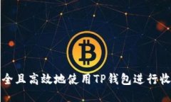 如何安全且高效地使用TP钱包进行收币操作