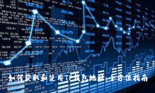 如何获取和使用TP钱包地址：全方位指南
