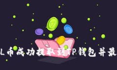 : 如何将FIL币成功提取到TP钱包并最大化其价值