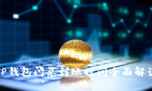 TP钱包闪兑到账时间全面解读