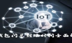 TP钱包闪兑到账时间全面解读