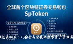  TP钱包最新版1.7：安全与便捷的数字资产管理新