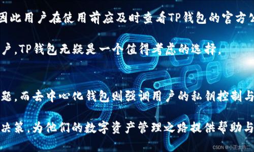   探索TP钱包的中心化与去中心化：如何选择最适合你的数字资产管理方式 / 
 guanjianci TP钱包,中心化,去中心化 /guanjianci 

引言
随着区块链技术的发展，数字货币的使用越来越普及，各类数字资产管理工具也随之涌现。其中，TP钱包作为一款知名的数字资产钱包，以其便捷的操作和丰富的功能吸引了大量用户。然而，TP钱包的中心化特性也引发了一些争议。本文将探讨TP钱包的中心化与去中心化之间的平衡，帮助用户选择适合自己的数字资产管理方式。

TP钱包的基本介绍
TP钱包是一个多功能的虚拟货币钱包，支持多种主流数字资产的存储与管理。它具备用户友好的界面，适合新手和老手使用。TP钱包不仅支持币种的发送和接收，还提供了资产交换、交易记录查询、市场行情查看等功能。由于其强大的功能和较高的安全性，TP钱包得到了众多数字货币用户的青睐。

中心化与去中心化的概念
在讨论TP钱包的中心化特性之前，首先需要明确中心化与去中心化的概念。中心化是指在一个中心化的网络中，所有的信息和权力集中在一个特定的节点或机构中。与此相对，去中心化则是指信息和权力分散在网络中的多个节点之间，没有任何单独的实体能够控制整个网络。

TP钱包的中心化特性
TP钱包的中心化特性主要体现在两个方面：用户数据的存储和资产管理的控制。用户在TP钱包中存储的私钥和个人信息都由TP钱包的服务器管理，这意味着用户在使用TP钱包时需要对TP钱包的安全性和可靠性保持一定的信任。此外，TP钱包也可能受到监管机构的限制和控制，这可能影响到用户的资产管理自由度。

去中心化钱包的优势
在去中心化钱包中，用户的私钥和资产管理权完全掌握在自己手中。这种结构极大地增强了用户的隐私保护和资金安全，用户不需要依赖中心化的服务提供商，也无需担心因为技术或管理问题而导致的资产损失。此外，去中心化钱包还具有更高的抗审查能力，用户的资金和交易信息不易受到外部干预。

TP钱包与去中心化钱包的对比
尽管TP钱包具有中心化特性，但它也提供了一些去中心化钱包所缺乏的便利性。例如，TP钱包可以通过集成多个交易平台的API，用户可以在一个钱包中即时查看不同交易所的市场行情并完成交易。此外，TP钱包背后的团队也会不定期对其进行安全审查和升级，以保护用户的资产安全。

用户选择的考量因素
在决定选择TP钱包还是去中心化钱包时，用户应考虑多个因素，包括安全性、便利性、费用、以及对去中心化程度的需求等。此外，不同用户根据自身的需求和使用场景，可能会有不同的选择。例如，对于新手用户来说，TP钱包的友好界面和便捷操作可能更具吸引力，而对于那些更加注重隐私和安全的用户，去中心化钱包则更为适合。

可能相关的问题
1. 使用TP钱包安全吗？br
2. 去中心化钱包真的比中心化钱包更好么？br
3. TP钱包的费用结构是怎样的？br
4. 如何选择适合自己的数字资产钱包？br
5. TP钱包支持多少种数字货币？

1. 使用TP钱包安全吗？
关于TP钱包的安全性，不同用户可能会有不同的看法。首先，TP钱包采用加密技术来保护用户数据，并且定期更新应用程序以修复已知的安全漏洞。其次，由于TP钱包是中心化的，用户在使用时需要信任其服务提供者。尽管TP钱包团队会采取各种安全措施来保护用户资产，但用户的个人信息和私钥最终还是由平台掌握，这意味着在某些情况下，用户可能会面临安全风险。

此外，用户在使用TP钱包时还需保持警惕，避免钓鱼网站和不明链接。同时，定期备份钱包及私钥等信息也非常重要，以防止由于设备损坏或丢失而造成的资产损失。总的来说，使用TP钱包的安全性与用户的使用习惯和综合防护措施息息相关。

2. 去中心化钱包真的比中心化钱包更好么？
去中心化钱包与中心化钱包各有其独特的优势和劣势，因此没有绝对的“更好”之说。去中心化钱包最大的优势在于用户完全控制自己的私钥和资产，这对于注重隐私和安全的用户来说无疑更具吸引力。然而，这种控制也意味着用户需要具备更强的技术知识，才能有效地管理和保护自己的资产。如果用户操作不当，可能会导致资产无法恢复的损失。

另一方面，中心化钱包如TP钱包虽然在某些方面可能存在信任问题，但它们通常具有更好的用户体验和操作便捷性。对于初学者和不愿意投入过多时间学习加密钱包操作的用户来说，中心化钱包显然是一个更为友好的选择。因此，用户选择哪种钱包更好，取决于他们的个人需求与使用场景。

3. TP钱包的费用结构是怎样的？
TP钱包在进行交易时通常会收取一定的交易费用。费用结构主要受到网络情况、交易所选择以及币种类型等多种因素的影响。一般来说，用户在进行资产交换或转账时，会根据不同的区块链网络，按一定比例支付费用。此外，TP钱包在某些特定的服务中可能会有额外的手续费，例如提款到银行账户时。

用户在使用TP钱包时，需要留意交易完成后的费用明细，确保了解每笔交易的实际费用情况。同时，TP钱包可能会提供一些费用折扣或奖励政策，用户可以关注公告以获得更多信息。选择数字资产钱包时，费用是一个重要的考量因素，用户应仔细比较不同钱包的费用结构，以便作出最具成本效益的选择。

4. 如何选择适合自己的数字资产钱包？
选择适合自己的数字资产钱包是一个重要的决策，用户应综合考虑多个方面的因素。首先，安全性是首要考虑的因素。用户应选择那些经过验证的有良好声誉的钱包，确保其具备高水平的安全性和隐私保护措施。其次，功能性和使用便利性也是重要因素，尤其是对于新手用户，他们可能更倾向于使用界面友好、操作简单的钱包。

此外，用户还应考虑支持的币种和交易服务，确保钱包能够满足他们的交易需求。有些钱包可能仅支持主流数字货币，而有些则支持更加多样化的数字资产。同样，费用结构也是选择时应考虑的重要一点，用户应该密切关注不同钱包之间的费用差异。此外，了解钱包的备份与恢复机制也十分重要，以减少因设备损坏或丢失所导致的资产风险。综上所述，选定数字资产钱包时，用户应综合考虑安全性、功能、便利性、支持币种及费用等多个因素。

5. TP钱包支持多少种数字货币？
TP钱包作为一款多功能的钱包，支持多种主流数字货币，包括比特币（BTC）、以太坊（ETH）、和一些主流的稳定币及其他ERC-20代币等。具体支持的数字货币种类可能会随着平台的更新而有所变化，因此用户在使用前应及时查看TP钱包的官方公告或更新记录。br此外，TP钱包也会不定期增加对新兴项目和代币的支持，为用户提供更多的投资选择。

总的来说，TP钱包的设计目标是满足用户在数字资产管理中的多样化需求，因此在选择钱包时，用户可以根据自己的需要来判断TP钱包是否适合自己。对于希望在一个平台上管理多种数字资产的用户，TP钱包无疑是一个值得考虑的选择。

结论
在选择数字资产钱包时，TP钱包和去中心化钱包各自都有其独特的优势与劣势。TP钱包作为中心化钱包，其便捷性与功能的多样性使其成为许多用户的优秀选择，但同时也需考虑到安全性及信任问题。而去中心化钱包则强调用户的私钥控制与隐私保护，适合那些更懂技术和对安全要求极高的用户。

无论选择何种钱包，关键在于用户自身的需求与使用习惯。在迅速发展的数字货币市场中，做好资产的安全保护与合理管理至关重要。希望本文能帮助用户在TP钱包与去中心化钱包之间做出明智的决策，为他们的数字资产管理之路提供帮助与指导。