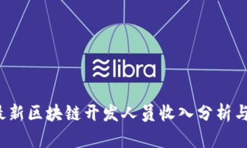 2023年最新区块链开发人员收入分析与趋势展望
