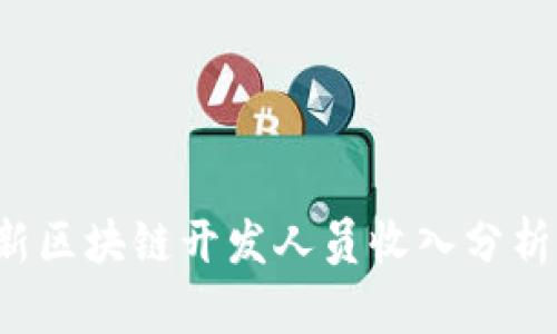 2023年最新区块链开发人员收入分析与趋势展望