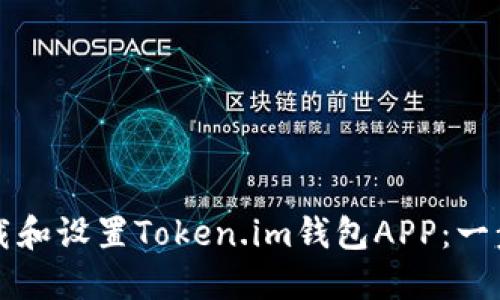 如何下载和设置Token.im钱包APP：一步步指南