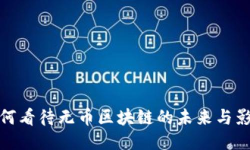 如何看待无币区块链的未来与影响