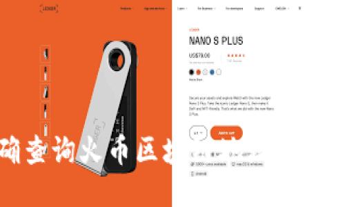 如何准确查询火币区块链地址及其交易记录