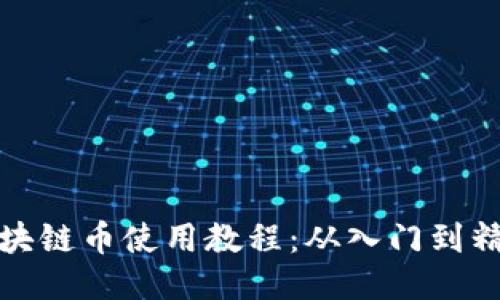 区块链币使用教程：从入门到精通
