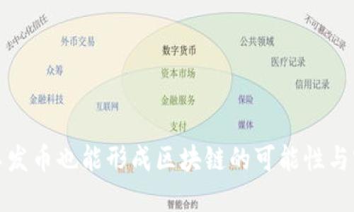 : 不发币也能形成区块链的可能性与实践