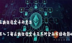 区块链稳定币的意思深入了解区块链稳定币及其