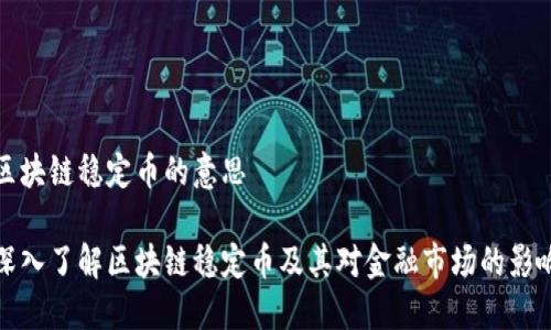 区块链稳定币的意思

深入了解区块链稳定币及其对金融市场的影响