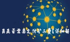 tp钱包取消交易是否需要支付矿工费？详细解析和