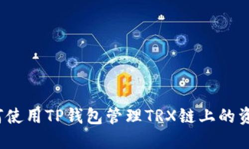如何使用TP钱包管理TRX链上的资产？