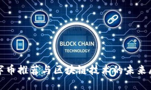 数字币推荐与区块链技术的未来展望