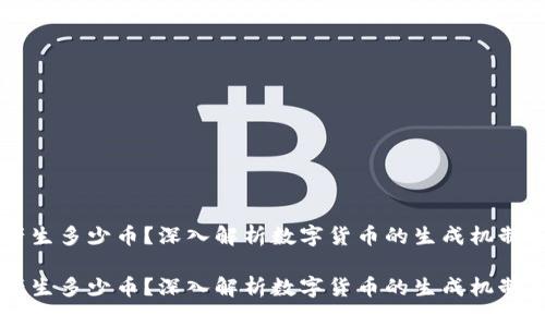 区块链能产生多少币？深入解析数字货币的生成机制与未来潜力

区块链能产生多少币？深入解析数字货币的生成机制与未来潜力