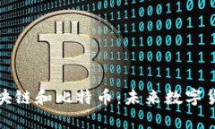 小崔深度解析区块链和比特币：未来数字货币的