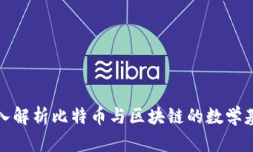 深入解析比特币与区块链的数学基础