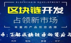 大丰币：了解区块链币的背后与未来