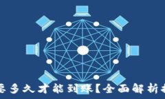   区块链提币需要多久才能到账？全面解析提现时