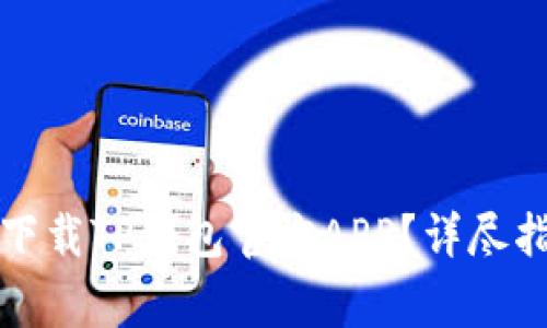 如何在苹果设备上下载TP钱包官方APP？详尽指南与常见问题解答