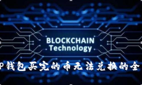 解决TP钱包买完的币无法兑换的全面指南