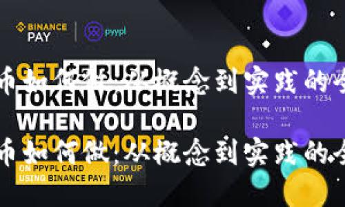 区块链币如何做：从概念到实践的全面指南

区块链币如何做：从概念到实践的全面指南