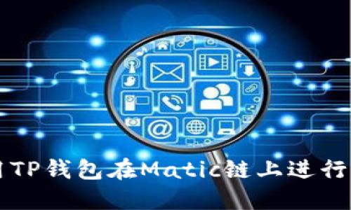 如何使用TP钱包在Matic链上进行高效交易