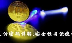 TP钱包支付密码详解：安全性与便捷性的平衡