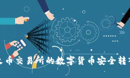 如何将火币交易所的数字货币安全转入TP钱包