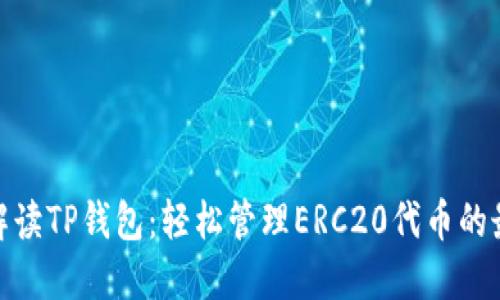 : 全面解读TP钱包：轻松管理ERC20代币的最佳选择