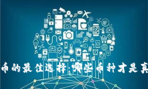 2023年投资区块链币的最佳选择：哪些币种才是真正的“财富制造机”?