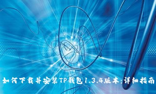 如何下载并安装TP钱包1.3.4版本：详细指南