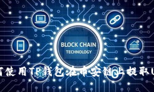 如何使用TP钱包在币安链上提取U币？