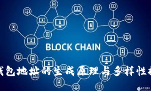 TP钱包地址的生成原理与多样性探讨