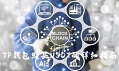 TP钱包购买USDT的详细指南